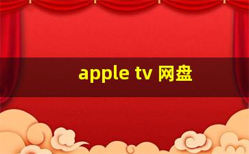 apple tv 网盘